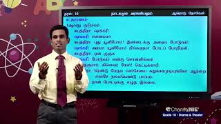 ஆரோடு நோகன் | தரம் 10 | Drama | நாடகமும் அரங்கியலும்| P 06