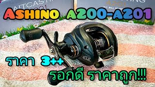 รีวิวรอก ashino a200-201 ของดี ราคาถูก   3++  (รีวิวรอก) ep.20