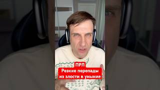 8 вопросов, чтоб обнаружить ПРЛ у себя. 7.Резкие перепады из злости в уныние