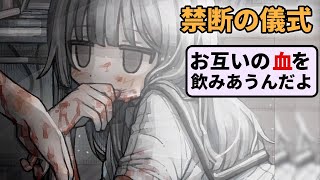 互いの皮膚を嚙んで血を飲みあう禁断の儀式を行った少女の話【Brutal Complex】前編