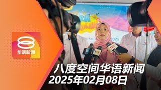 2025.02.08 八度空间华语新闻 ǁ 8PM 网络直播【今日焦点】雪苏丹反对穆参加非伊庆典指南 / 教长:不允入校推销贷款 / 网红受促勿过度渲染蹭流量