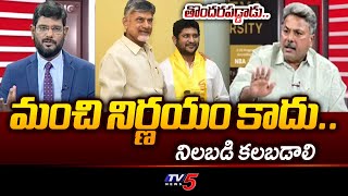 Appasani Rajesh Shocking Comments On GV Reddy Resignation | CM Chandrababu | TDP | Tv5