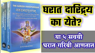 घरात दारिद्र्य का येते? या ५ सवयी घरात गरिबी आणतात ! Marathi vastu tips upay ! Garudpuran