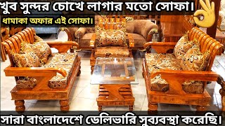 পিস্তল সোফা এলিড ভার্সন। Classic Sofa। Pistol Sofa। Segun Wood। Sofa Design