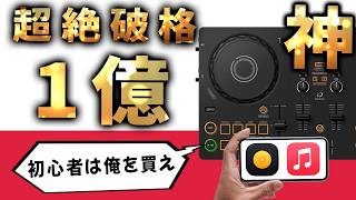 【超絶破格DJ・楽曲無料の神機材】初心者に最高　安い・うまい・簡単【Applemusic対応】pioneer DJ新製品？！？！ddj-flx4の弟　ddj-flx2 楽しむ使い方から初期設定まで