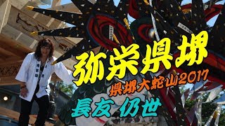 弥栄県堺 長友仍世 生歌 県堺大蛇山2017