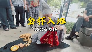 杯子凭空消失？揭秘民间顶级戏法，杯子入地