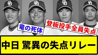 【これが王者中日や！！】中日 驚異の失点リレー【プロ野球反応集】【2chスレ】【なんG】