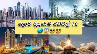 ලොව දියුණුම රටවල් 10 🌎😱😎🤓 10 most developed countries in the world @NobalanaWishwaya1