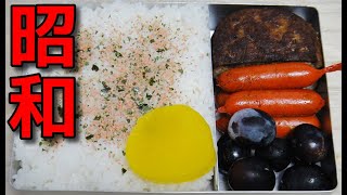 【昭和風の弁当】  子供が大好き!!  マルシンハンバーグとカレー味の赤ウインナーと葡萄を使った弁当