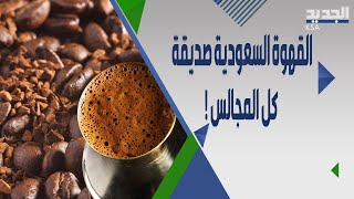 اسرار لا تعرفونها عن القهوة السعودية ولماذا اصدرت سلطات المملكة قرارا بتغيير اسم القهوة العربية