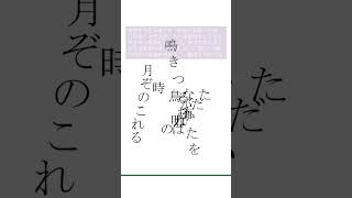 あなたなら「一瞬」をどう表現する？ほととぎす【ナナメ読み百人一首 81番】#shorts