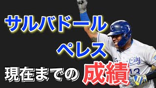 【二冠王サルバドール・ペレスの現在までの成績【MLB】