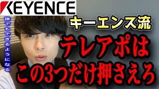 【キーエンス】最年少出世した男が語るキーエンス流テレアポの極意！！【あいみつ】【切り抜き】