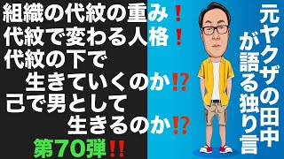 元ヤクザの田中が語る独り言　組織の代紋の重み❗️代紋で変わる人格❗️代紋の下で生きていくのか⁉️己で男として生きるのか⁉️ 第70弾‼️