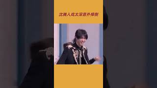 #沈腾 入戏太深意外摔倒！ #王源 #关晓彤 #华晨宇 #shorts