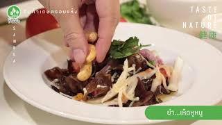 🍲 เมนูสุขภาพกับ...สามบัว | ยำเห็ดหูหนู 🥗🍄