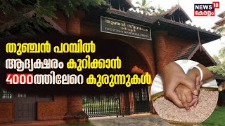 Vidyaraṃbhaṃ | ഇക്കുറി Harisree കുറിക്കാൻ TirurThunjan Parambuൽ എത്തുക 4000ലധികം കുരുന്നുകൾ