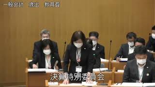 令和2年8月25日 4　決算特別委員会（一般会計10款、1款）