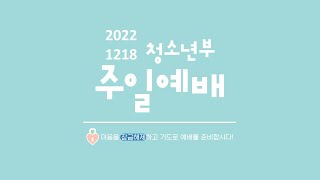 20221218 참사랑교회 중고등부 주일예배