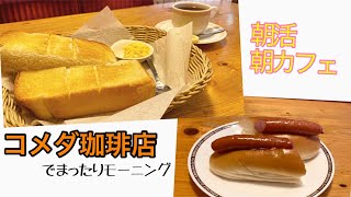 コメダ珈琲店のモーニングセットを堪能