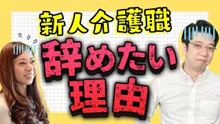 【介護業界】介護の仕事を辞めたいと新人が思う理由とお悩み解決手段