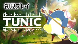 9/18　勇敢であれ、子ペンギンよ　TUNIC初見プレイ【#1】【switch版】