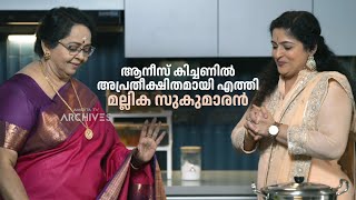 ആനിയുടെ അടുക്കളയെക്കുറിച്ച് മല്ലിക സുകുമാരൻ പറയുന്നത് കേട്ടോ.. #annieskitchen  #MallikaSukumaran