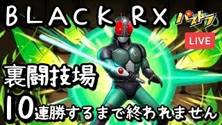 【パズドラ生放送】仮面ライダーBLACK RXで裏闘技場10連勝するまで終われま…！2【達成、バイオライダー転生へ】