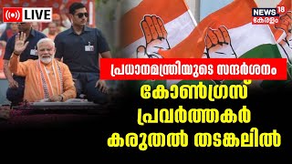 LIVE | PM Modi Kerala Visit |  പ്രധാനമന്ത്രിയുടെ സന്ദർശനം ; 10 കോൺഗ്രസ് പ്രവർത്തകർ കരുതൽ തടങ്കലിൽ