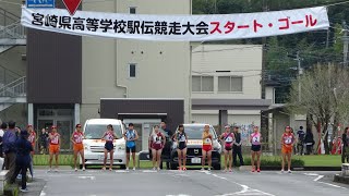 2024.10.26 宮崎県高校駅伝競走大会　女子の部(スタート・3-4区・ゴール地点)