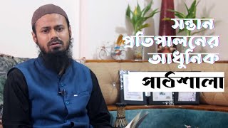 প্যারেন্টিং এর আধুনিক পাঠশালা। parenting proper guidelines. part-1