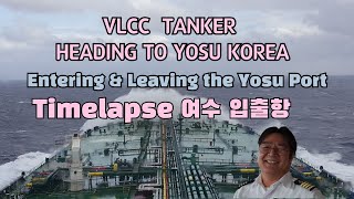 VLCC Tanker 여수 입항부터 출항까지 Time lapse / Entering and Leaving the Yosu Port