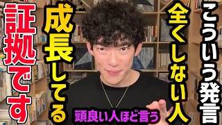 頭が良い人ほど、つい思い浮かんでしまうこの言葉！しかし使い方が間違っていて人生が詰みかねないので、ぜひ気を付けてみてください！【DaiGo 切り抜き】