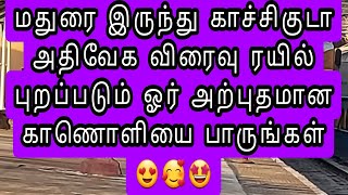 மதுரை இருந்து காச்சிகுடா அதிவேக விரைவு ரயில் புறப்படும் ஓர் அற்புதமான காணொளியை பாருங்கள் 😍🥰🤩