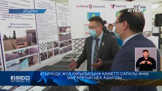 Атырауда жол құрылысына қажетті сапалы өнім шығаратын цех ашылды