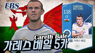 [피파4-EBS]웨일스 CF, 가레스 베일 EBS 5카 리뷰와 골모음(fifa4 Wales CF, Gareth Bale EBS 5 review)