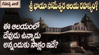 గురించి ఛాయ సోమేశ్వర స్వామి ఆలయం Unknow వాస్తవాలు || శ్రీ ఛాయా సోమేశ్వర దేవాలయ రహస్యం