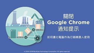 [網路行銷機器人] 關閉 Google Chrome 通知提示 - 如何優化電腦作為行銷機器人使用