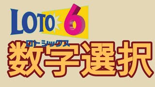 ロト6 第1567回に抽選されそうな数字を選択してみた。崖っぷち人生を大逆転するために、考えに考え抜いた方法。億万長者への道は厳しいが、光を掴むためにあえて厳しい道を選ぶ男