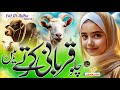 New Bakra Eid Naat Sharif 2025 | Chalo Qurbani Karte Hain | Qurbani Special Kalam, Tabsheer Siddiqui