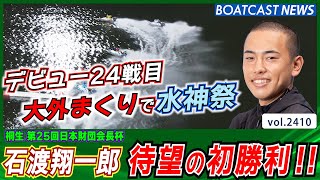 石渡翔一郎 デビュー24戦目にして 待望の初1着!!│BOATCAST NEWS　2022年12月20日│