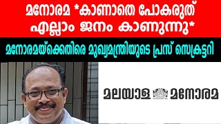 മനോരമ *കാണാതെ പോകരുത് എല്ലാം ജനം കാണുന്നു* | മനോരമയ്‌ക്കെതിരെ മുഖ്യമന്ത്രിയുടെ പ്രസ് സെക്രട്ടറി