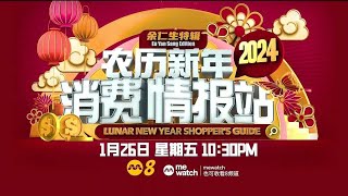 《农历新年消费情报站2024》【Lunar New Year Shopper's Guide】预告 | 8频道