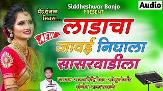 लाडाचा जावय निघाला सासरवाडीला l ladacha jawai gela sasarwadila l siddheshwar banjo l #ACTIVE_PAD_MIX