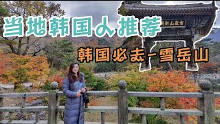 韩国秋天赏枫攻略｜当地韩国人推荐 必去 雪岳山