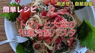 トマトと大葉の和風冷製パスタ　簡単レシピ　めざせ！自給自足