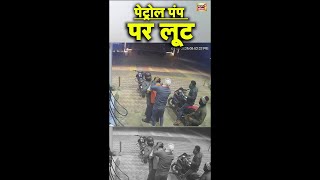 सहरसा में पेट्रोल पंप से दिनदहाड़े लूट | Saharsa News