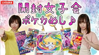 【まったり生放送】パック開封しながらポケカめし♪【ポケカ】