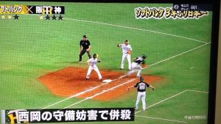 ２０１４日本シリーズ第５戦　９回表西岡の守備妨害のプレー